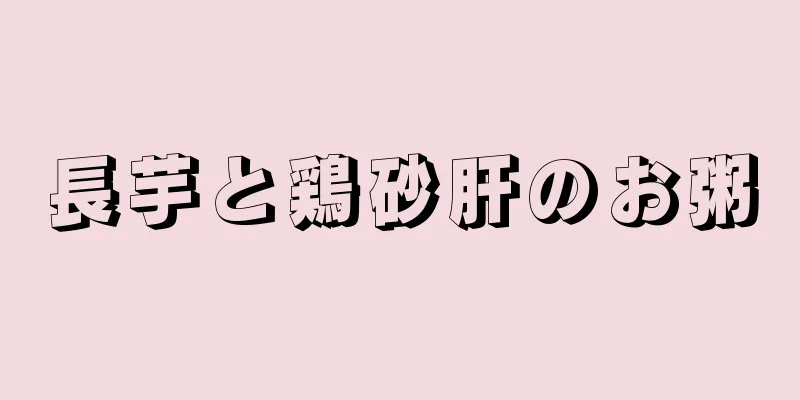 長芋と鶏砂肝のお粥