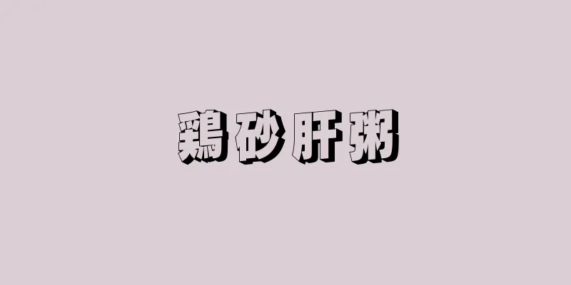 鶏砂肝粥