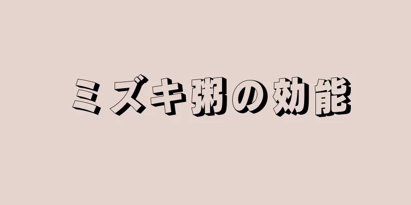 ミズキ粥の効能