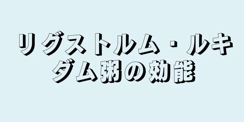 リグストルム・ルキダム粥の効能