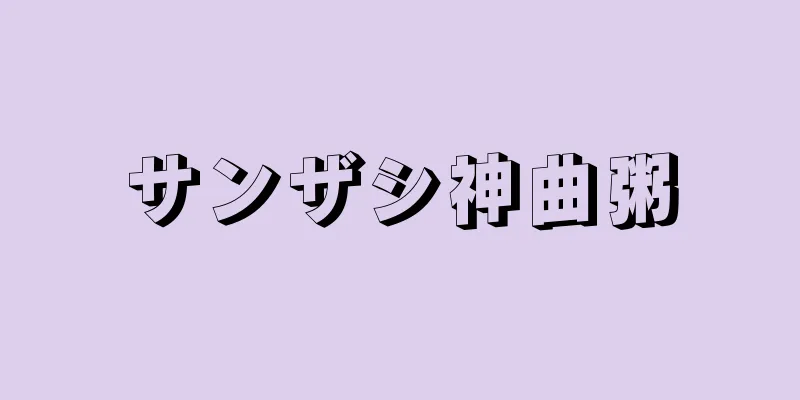 サンザシ神曲粥