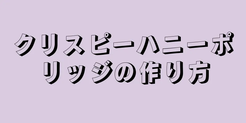 クリスピーハニーポリッジの作り方