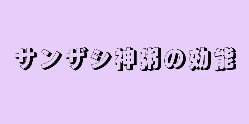 サンザシ神粥の効能