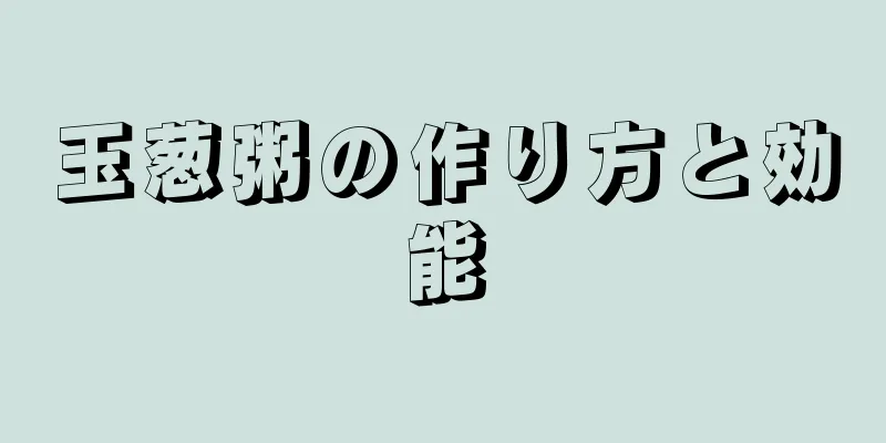 玉葱粥の作り方と効能