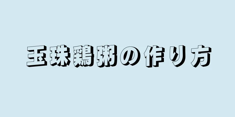 玉珠鶏粥の作り方
