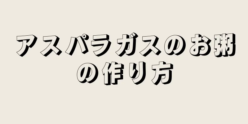 アスパラガスのお粥の作り方
