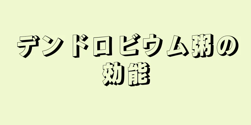 デンドロビウム粥の効能