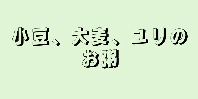 小豆、大麦、ユリのお粥