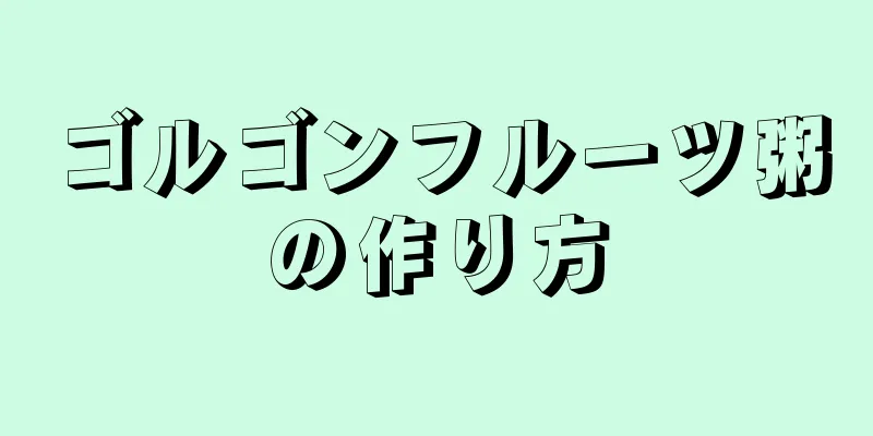 ゴルゴンフルーツ粥の作り方