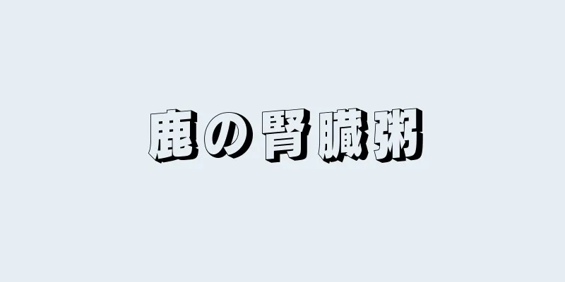 鹿の腎臓粥