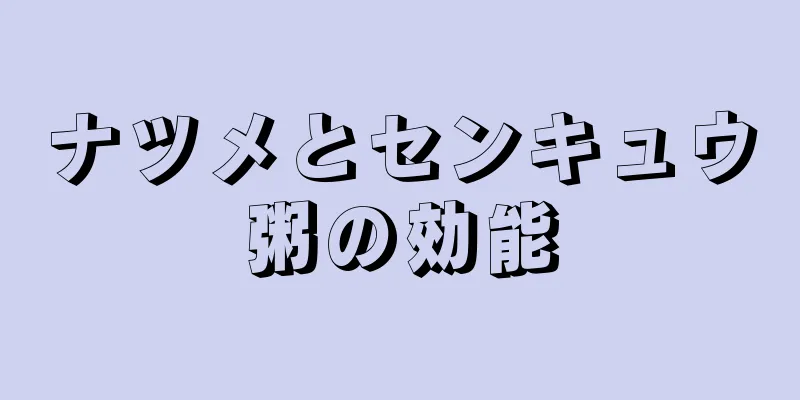 ナツメとセンキュウ粥の効能