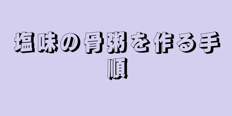 塩味の骨粥を作る手順