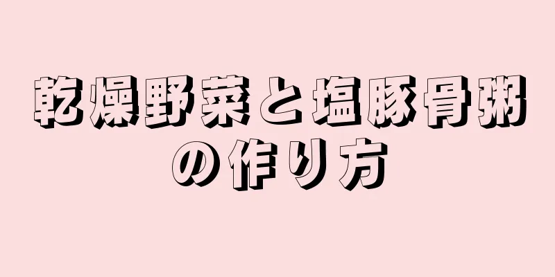 乾燥野菜と塩豚骨粥の作り方