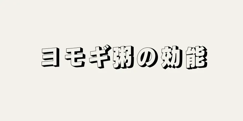 ヨモギ粥の効能