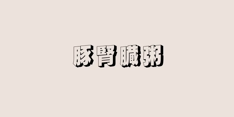 豚腎臓粥