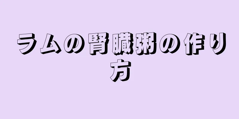 ラムの腎臓粥の作り方