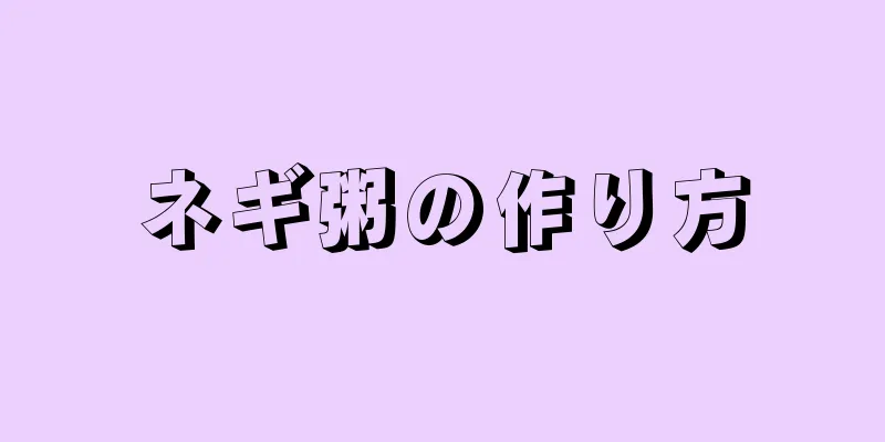 ネギ粥の作り方
