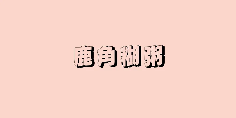鹿角糊粥