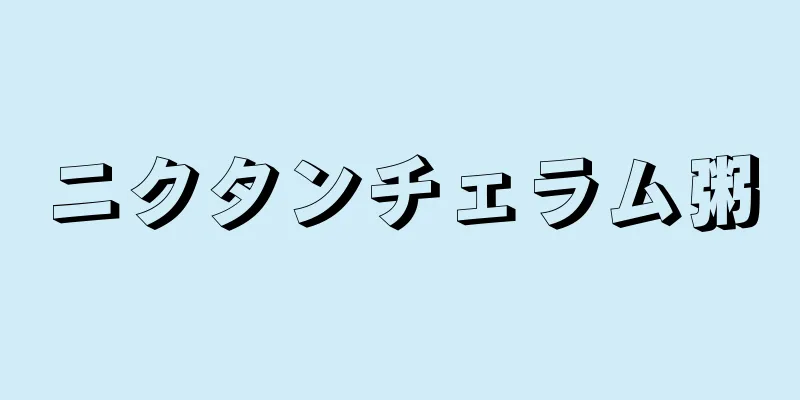 ニクタンチェラム粥