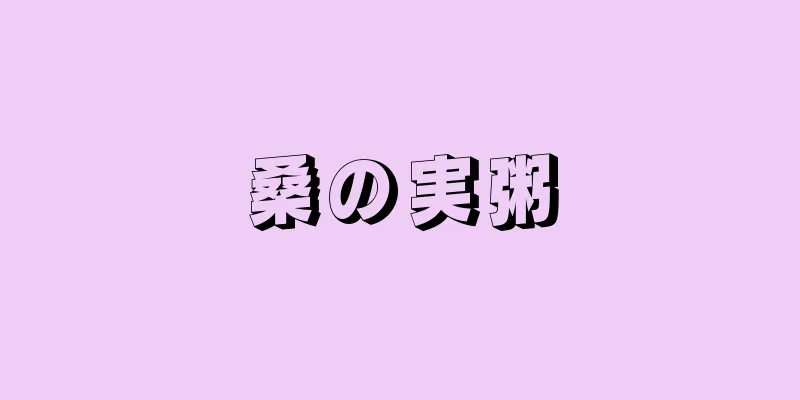 桑の実粥