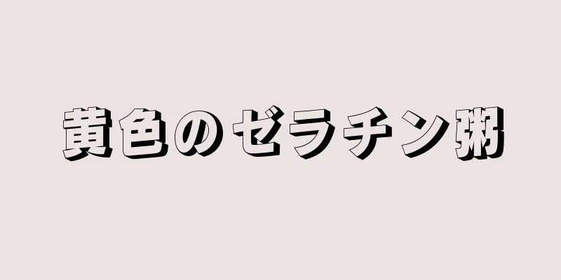黄色のゼラチン粥