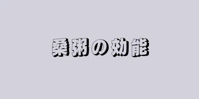 桑粥の効能