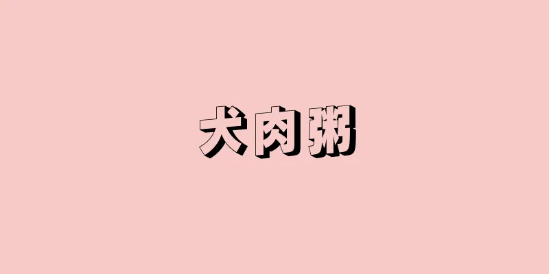 犬肉粥