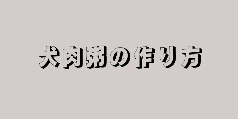 犬肉粥の作り方