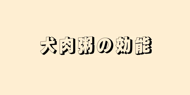 犬肉粥の効能
