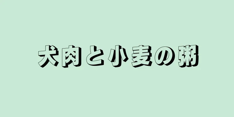 犬肉と小麦の粥