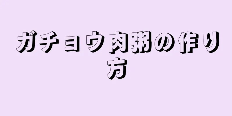 ガチョウ肉粥の作り方