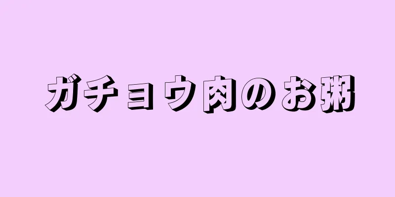 ガチョウ肉のお粥