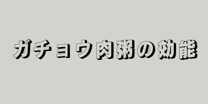 ガチョウ肉粥の効能