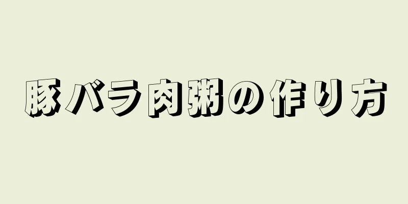 豚バラ肉粥の作り方