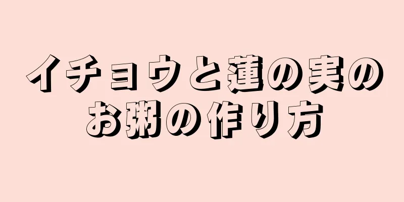 イチョウと蓮の実のお粥の作り方