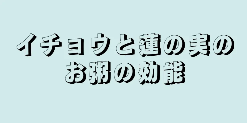 イチョウと蓮の実のお粥の効能