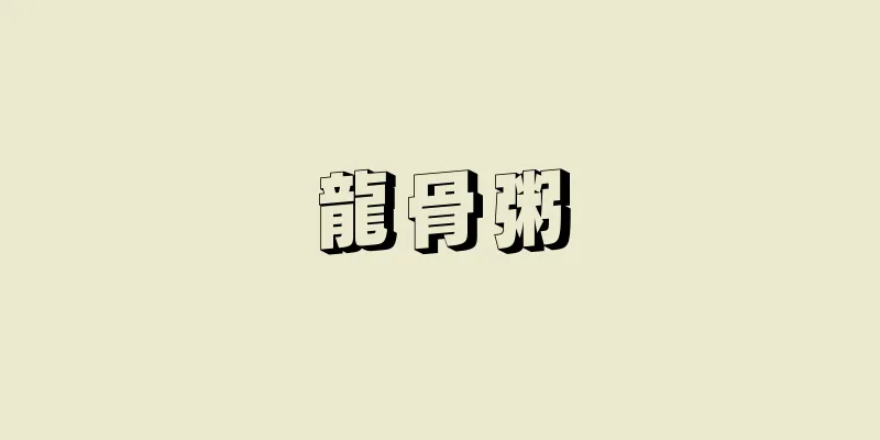 龍骨粥