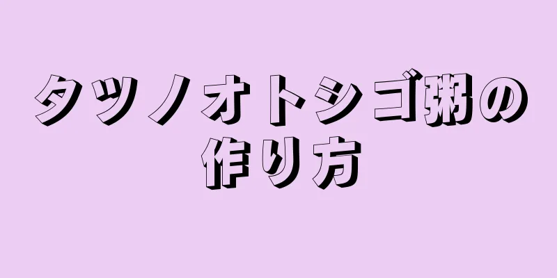 タツノオトシゴ粥の作り方