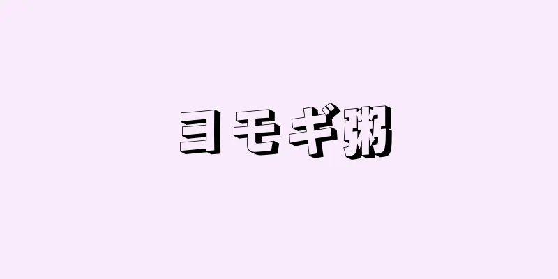ヨモギ粥