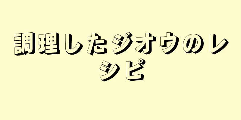 調理したジオウのレシピ