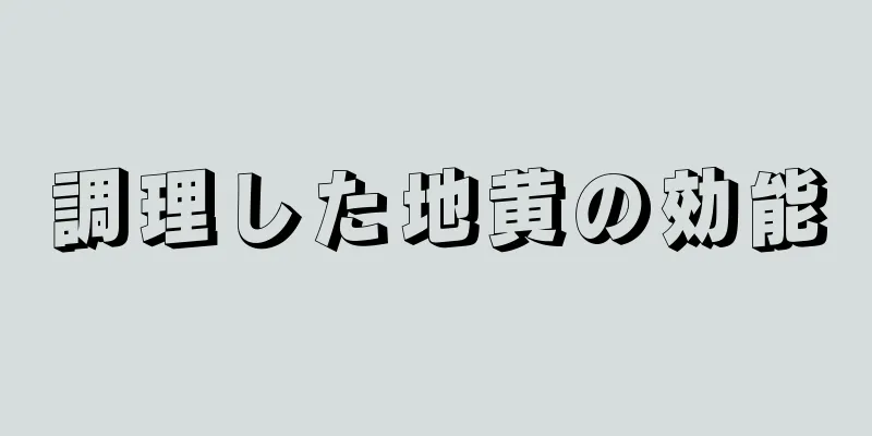 調理した地黄の効能