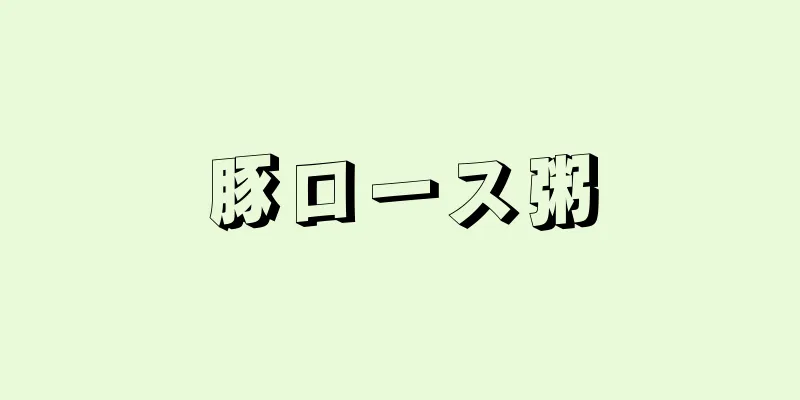 豚ロース粥