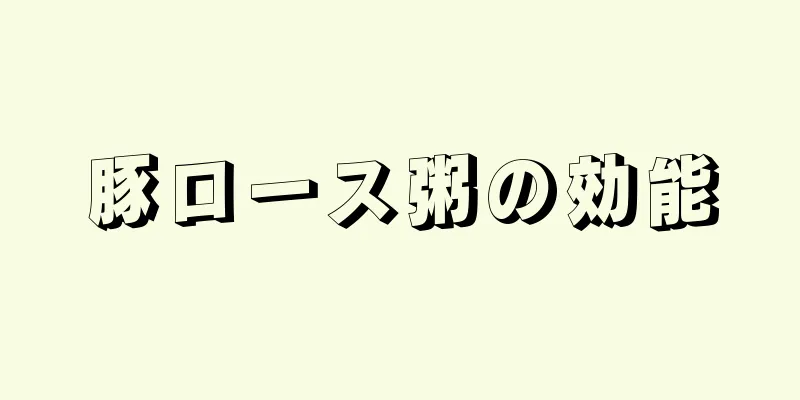 豚ロース粥の効能