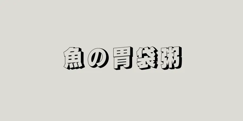 魚の胃袋粥