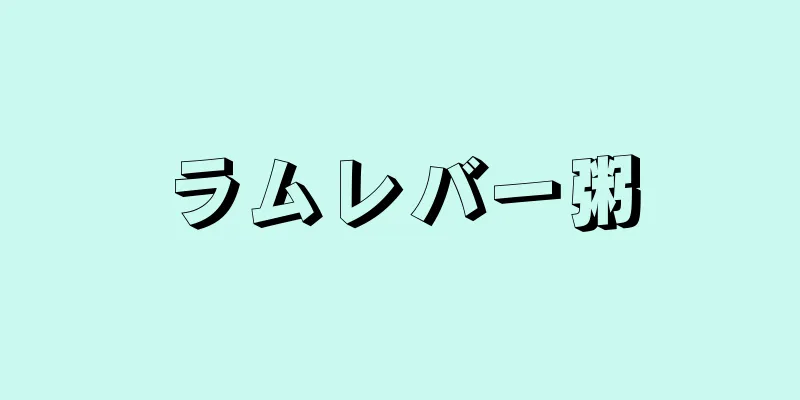 ラムレバー粥