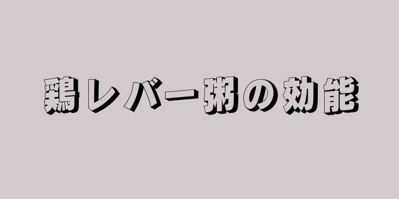 鶏レバー粥の効能