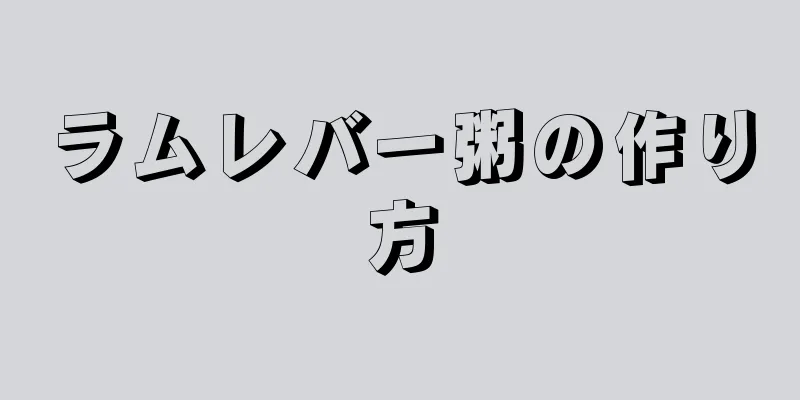 ラムレバー粥の作り方