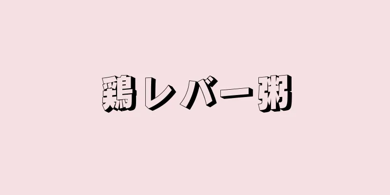 鶏レバー粥