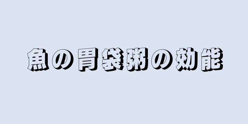 魚の胃袋粥の効能