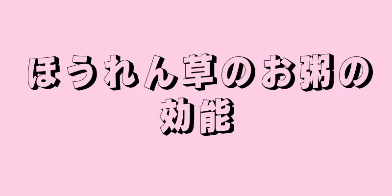 ほうれん草のお粥の効能